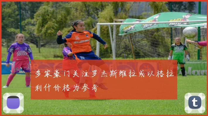 多家豪门关注罗杰斯维拉或以格拉利什价格为参考