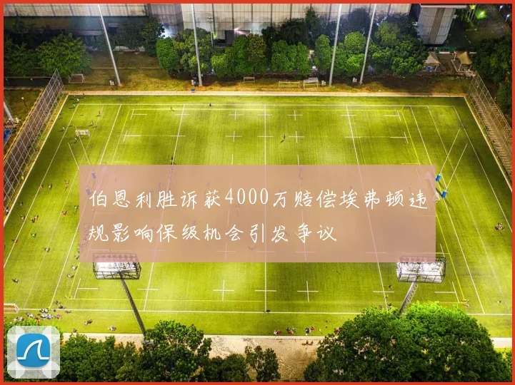 伯恩利胜诉获4000万赔偿埃弗顿违规影响保级机会引发争议