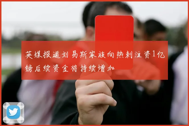英媒报道刘易斯家族向热刺注资1亿镑后续资金将持续增加